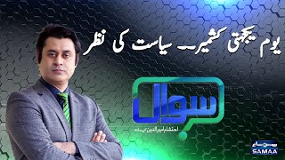 Sawal with Ehtesham Amir-ud-Din | SAMAA TV | 06 Feburary 2021