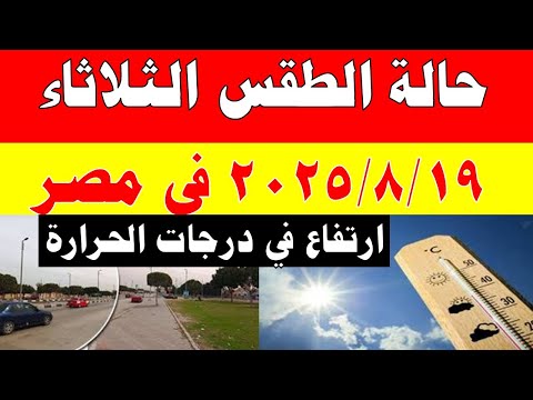 الارصاد الجوية تكشف حالة طقس الثلاثاء 2025 8 19 ودرجات الحرارة في مصر