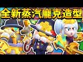 【荒野亂鬥】全新蒸汽龐克主題季造型!S46新通行券預覽!【Brawl Stars】