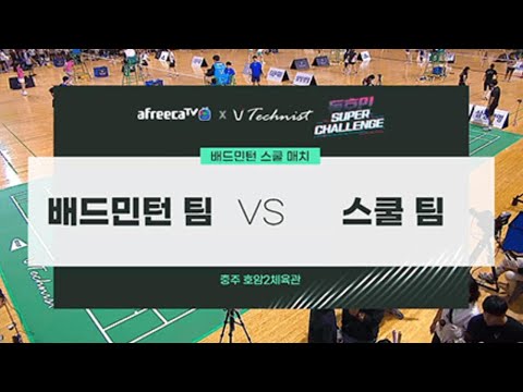 테크니스트 동호인 슈퍼챌린지 시범경기4 (배드민턴 팀 vs 스쿨 팀)