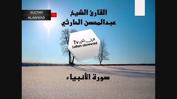 سورة الأنبياء القارئ عبدالمحسن الحارثي I قناة سلطان العواد