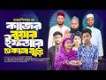 শুকনা মুড়ি দিল ইফতারিতে কাজের বুয়াকে | Bangla Natok | Drama | Short Filim | Sikdar tv |