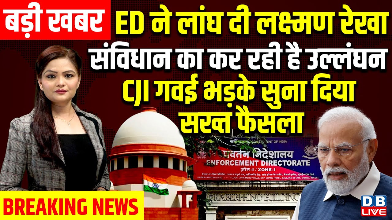 ED ने लांघ दी लक्ष्मण रेखा, संविधान का कर रही है उल्लंघन, CJI Gavai भड़के, सुना दिया फैसला ! #dblive