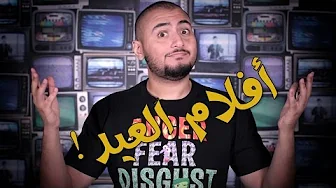 شريط فيديو - دليل أفلام عيد الفطر 2016