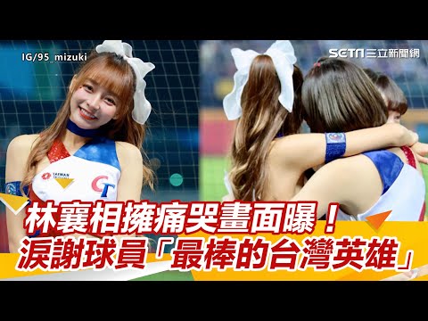 林襄相擁痛哭畫面曝！淚謝球員「最棒的台灣英雄」　坐台下表情有亮點｜娛樂星世界