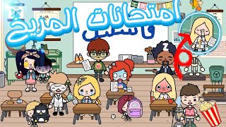 امتحانات اخر السنه😞📚📒//الكبار فاش__لين😂//فين مدرستهم؟😰//توكا بوكا محمد وايمي🫂💗//توكا بوكا