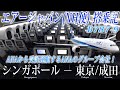 【大半の乗客は気付かない!?実はANAグループの運航便】エアージャパン🇯🇵(NH便) B787-9 エコノミークラス搭乗記 シンガポール‐東京/成田