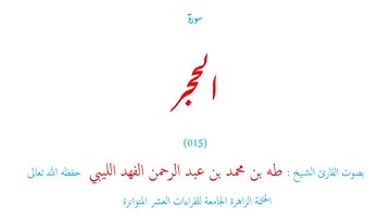 سورة الحجر (٠١٥) الختمة الزاهر الجامعة للقراءات العشر المتواترة - طه الفهد الليبي