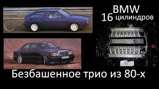 Три безбашенных авто из 80-х, которые зададут жару новым спорткарам