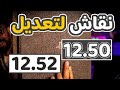نقاش .. تعديل بلايسيتشن 4 جميع الاصدارات حتي 12.52!!