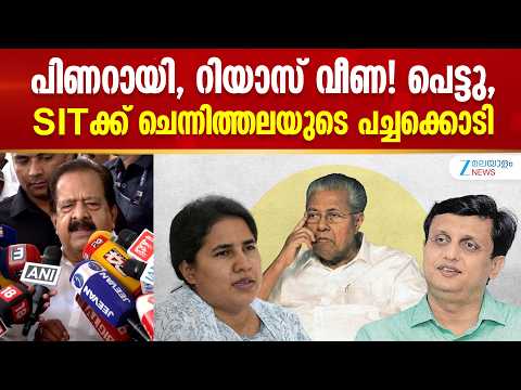 Ramesh Chennithala on Masappadi Case | പിണറായി,റിയാസ് വീണ! പെട്ടു, SITക്ക് ചെന്നിത്തലയുടെ പച്ചക്കൊടി