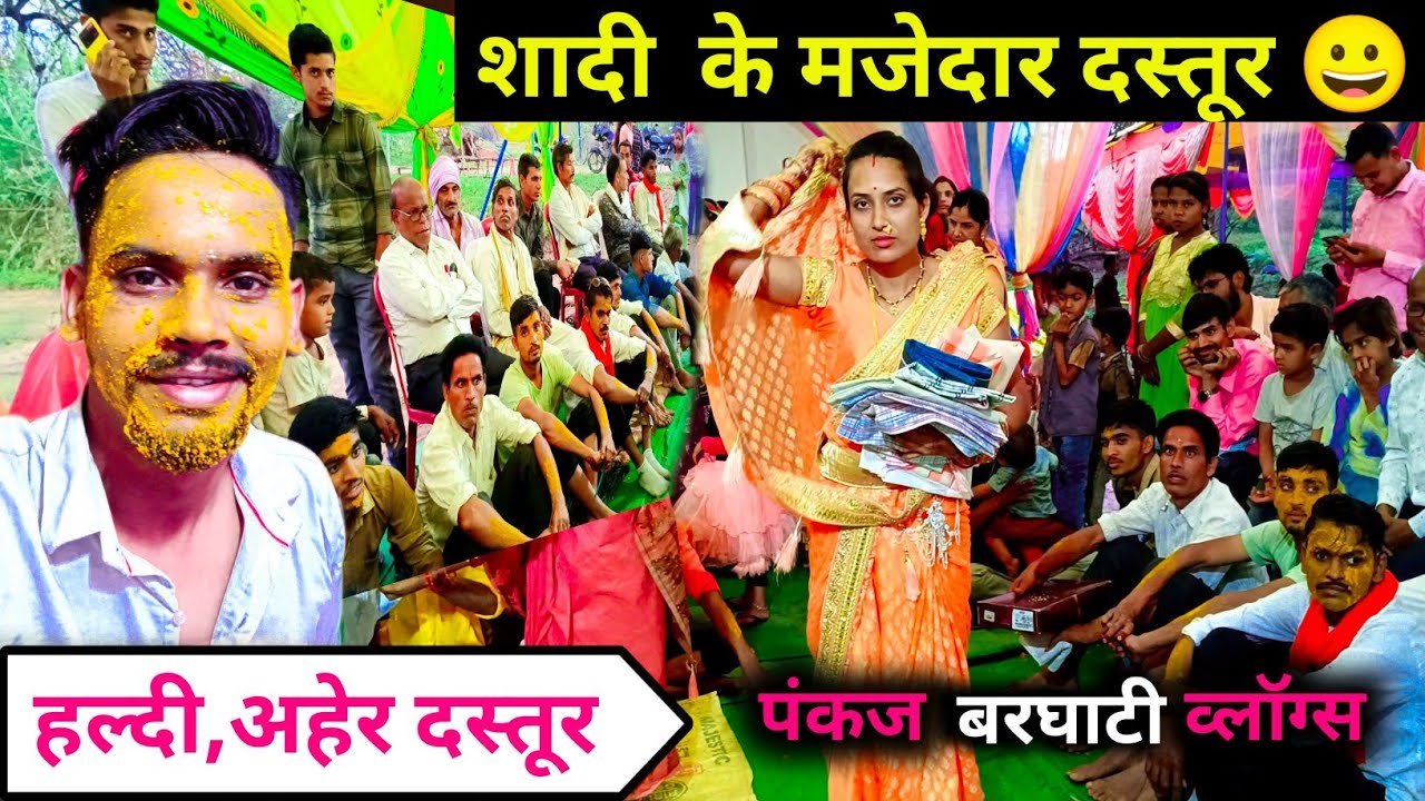 शादी के मजेदार अहेर गीत😀✌️ || चलना वो बाई अहेर बेरा भई,Pankaj Barghati Vlogs, Shadi ke powari gane