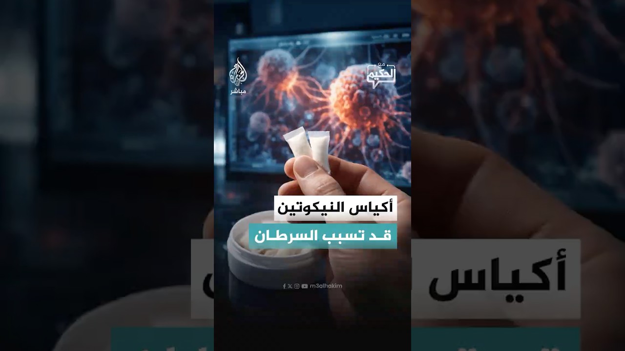 أكياس النيكوتين قد تسبب السرطان