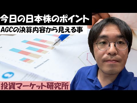 今日の株式相場のポイント｜AGCの決算から未来を予測する｜日経平均株価は２８０００円が重たい