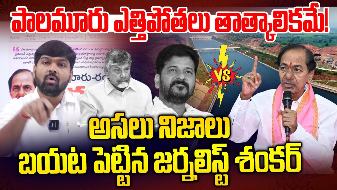 పాలమూరు ఎత్తిపోతలు తాత్కాలికమే! | Journalist Shankar Clarity On Palamuru  Project | Kcr | NLT