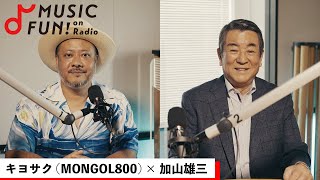 【キヨサク(MONGOL800)】加山雄三との音楽対談 / 加山雄三にとって音楽とは？/加山の「君といつまでも」からできた、キヨサク提供の「いつまでも君を」【J-WAVE・WOW MUSIC】