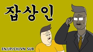 [짤툰 오리지널] 잡상인