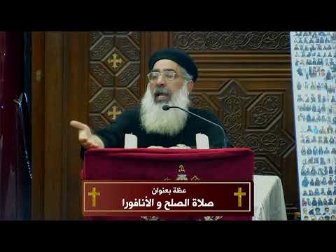 صلاة الصلح و الأنافورا ابونا مقار انيس نهضة النيروز 2024 م 1741ش