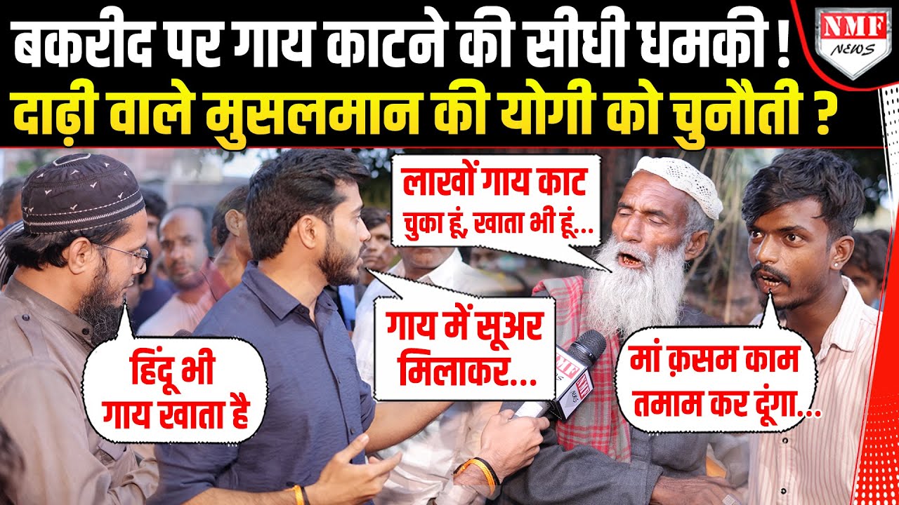 ‘गाय काटूंगा और खाऊंगा’, बकरीद पर धमकी दे रहे मुसलमान से भिड़ गया हिंदू ! बीच सड़क तूफानी बहस !