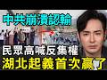 湖北起義贏了！中國學生高喊：反集權要自由，大陸暑假剩五天，還想統治台灣？舔共陸配崩潰，貴州小微是個失敗的母親