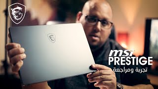 مراجعة وتجربة لجهاز - 15 MSI Prestige