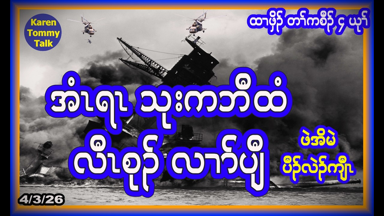အံၤရၤ သုးကဘီထံ လီၤစုၣ်လၢာ်ပျီ ဖဲအိမဲပီၣ်လဲၣ်ကျီၤ - Karen Tommy Talk