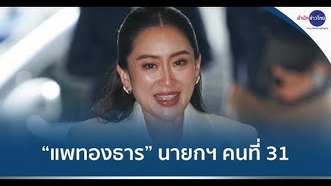ท่วมท้น! สภาฯ โหวตเลือก “แพทองธาร” เป็นนายกฯ คนที่ 31