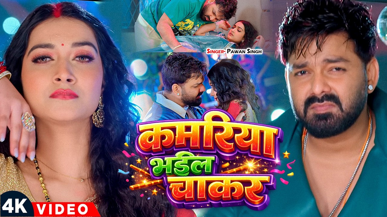 #Pawan Singh | भोजपुरी विडियो सोंग | कमरिया भईल चाकर | Kamariya Bhail Chakar | Bhojpuri Video song
