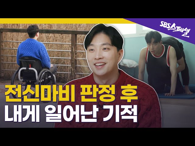 [SBS스페셜 요약] 정규직 전환이 확정된 날 전신마비 판정을 받았다 | SBS 스페셜 class=