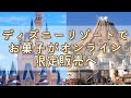 【やり方徹底解説】ディズニーお菓子類オンライン限定販売へ。アプリでの買い方まで徹底解説