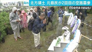 「やっと生まれ故郷に・・・」寒さの中、北方領土墓参り(18/07/23)