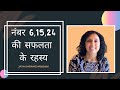 नंबर 6, 15, 24 की सफलता के रहस्य Success Secrets of Number 6, 15, 24 by Jaya Karamchandani