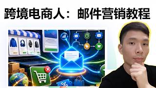 跨境电商独立站如何做邮件营销？如何做私域复购？独立站收集邮箱、自动回复、群发邮件完整教程 | GetResponse邮件营销教程