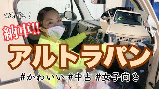 【ついに納車！】新しい相棒はアルトラパン♪