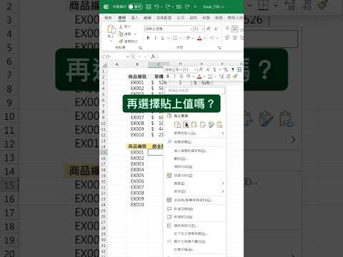 Excel 快速貼上值 #excel #excel教學