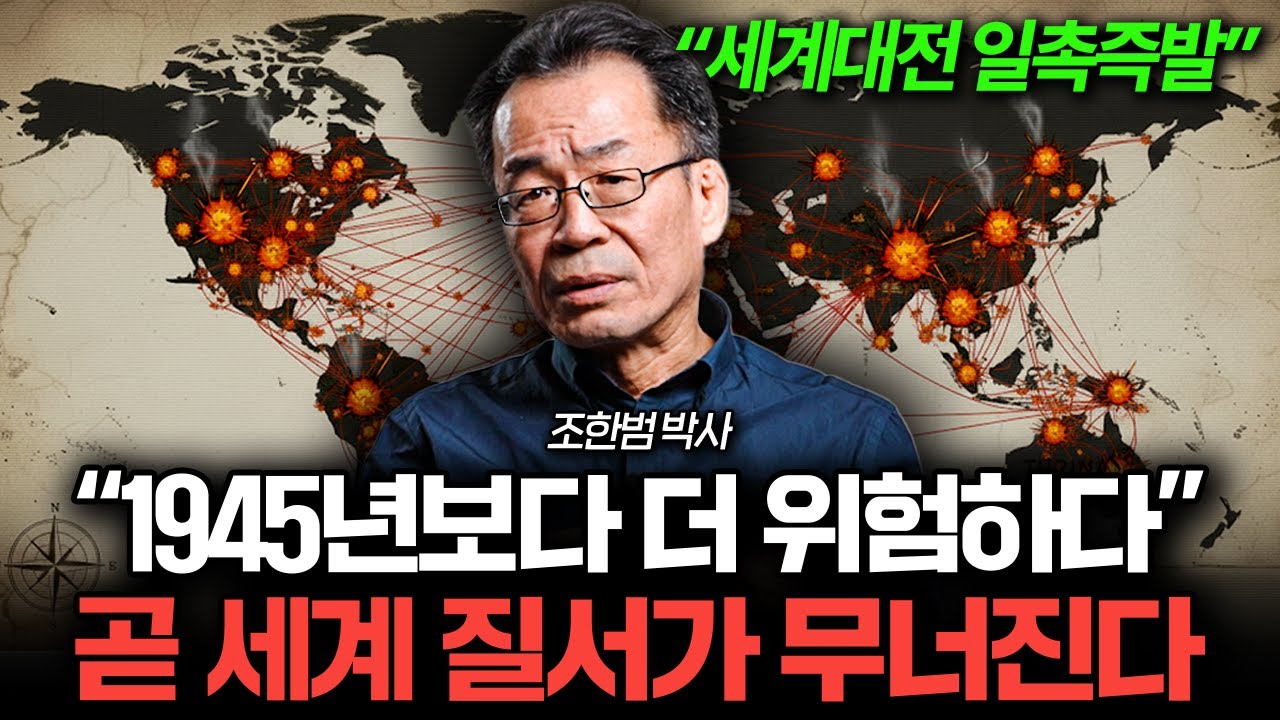 "최악의 상황이다" 지금 전 세계가 전쟁 위기인 이유 (조한범 박사)