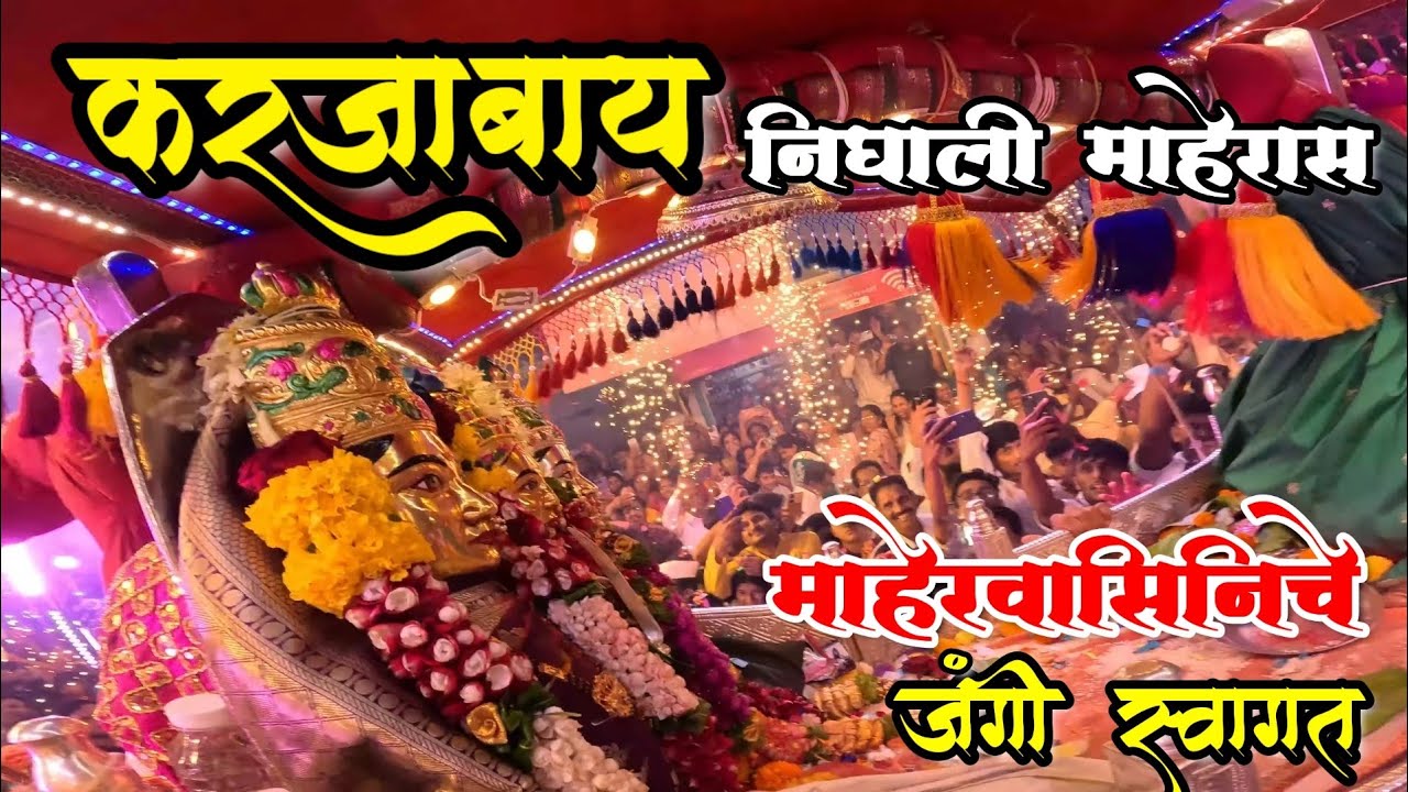 Shri Karanjeshwari Shimga | सोमेश्वरासोबत करजाबाय मिघाली माहेरा 🔥  माहेरवासीनेची केले जोरदार स्वागत