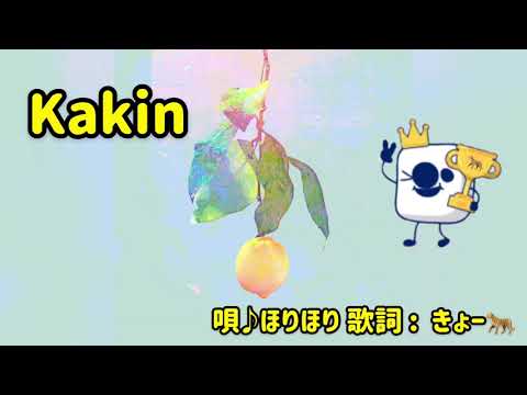 【替え歌】kakin【Lemon】(イチナナver.)歌ってみた