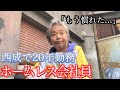 会社で働きながら西成でホームレスをする男性の話しが衝撃的すぎた…