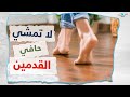 نصيحة هامة لهذا السبب لا تمشي حافي القدمين 