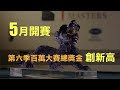 [ 第六季百萬大賽 ] 衛星單桌賽：4月29日 (一) 14:00