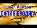 Олег Кензов | Папин бродяга | Караоке (Кавер минус)