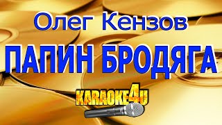 Олег Кензов | Папин бродяга | Караоке (Кавер минус)