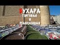 Бухара. Узбекистан. Рынок и ремесла. Традиции, торговля, семейный бизнес.