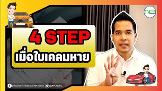 NP SABISU : EP.30 4 Step เมื่อใบเคลมหาย