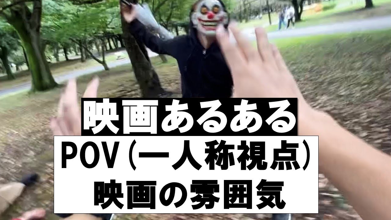 映画あるある Pov 一人称視点 映画の雰囲気 Youtube