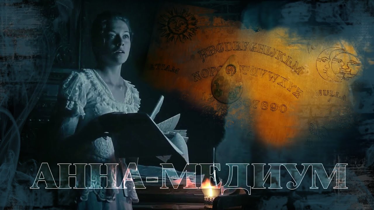 Анна медиум 2 серия пилотный проект