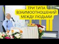 Три типа взаимоотношений между людьми