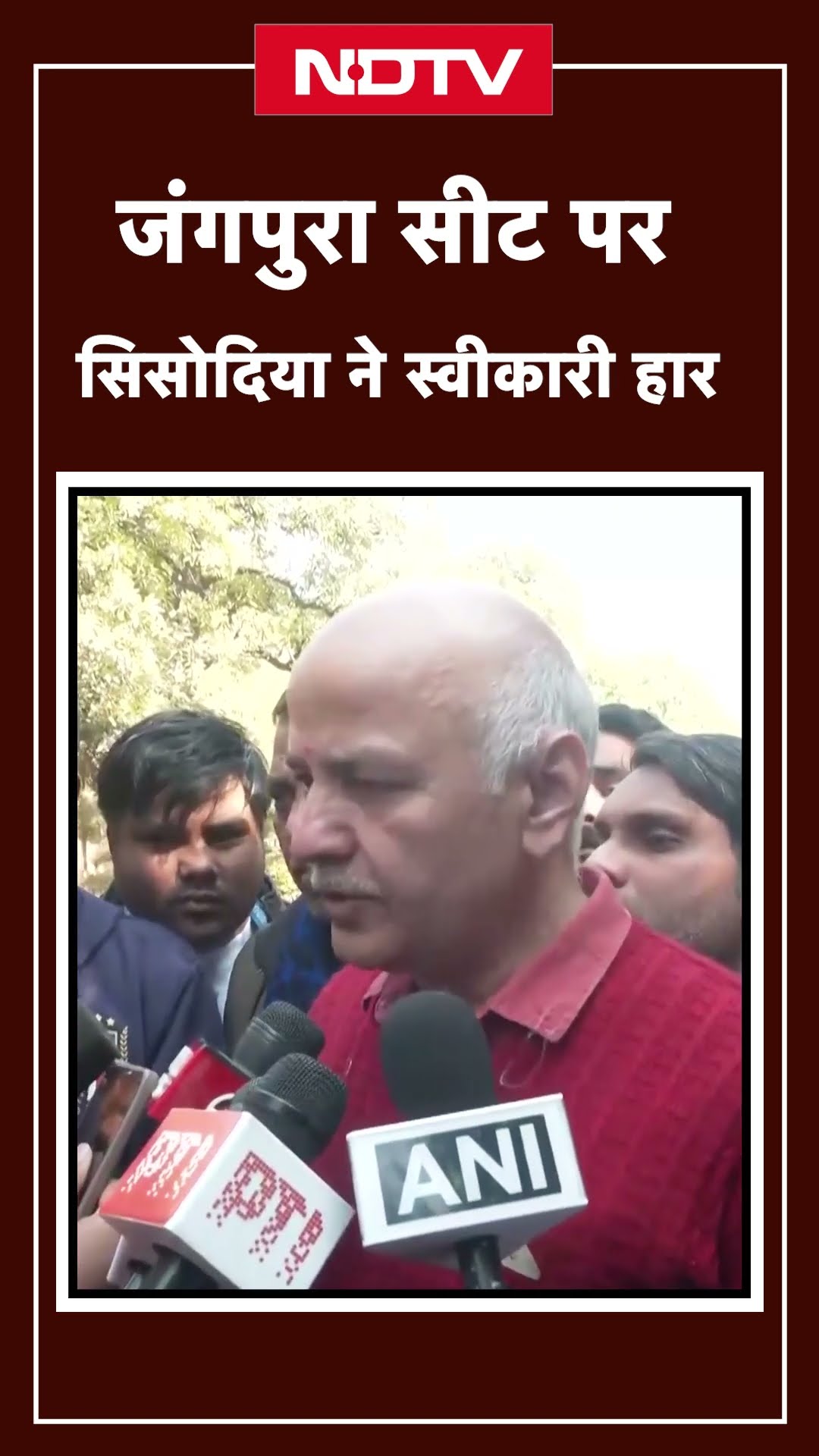 Delhi Election Results 2025: Jangpura Seat पर Manish Sisodia ने स्वीकारी अपनी हार