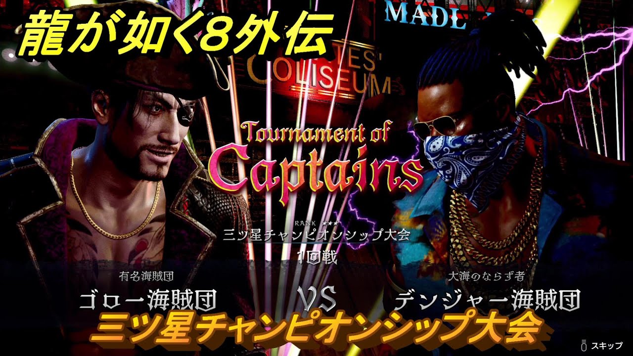 龍が如く8外伝 パイレーツコロシアム 三ツ星チャンピオンシップ大会